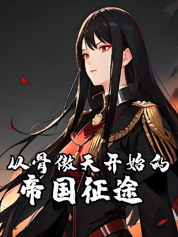 穿越之从骨傲天开始全文