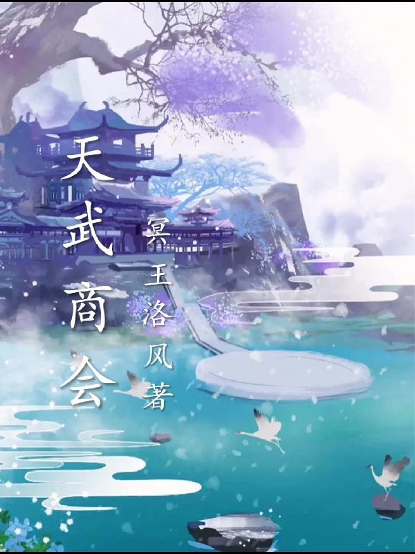 天武商会冥王洛风 / 著125.7万字