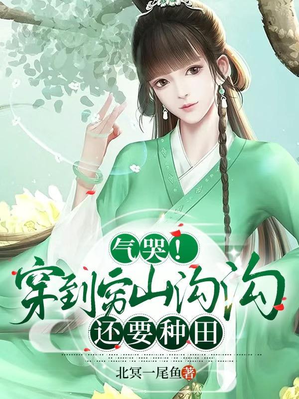 穿越山沟嫁几兄弟