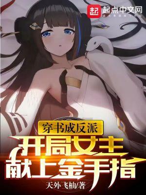 开局女主献上金手指免费观看