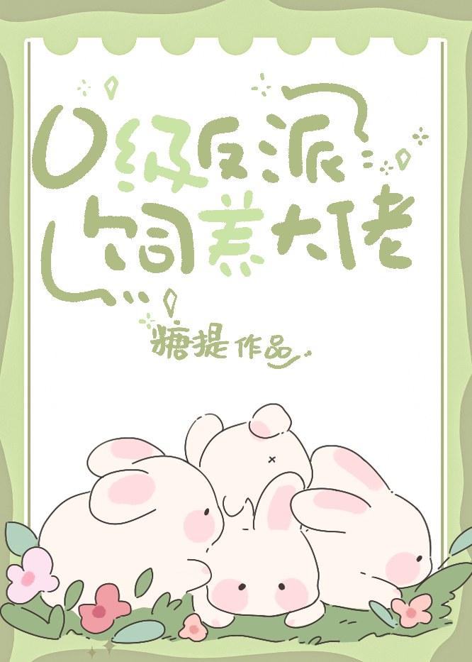 零级反派投喂大佬