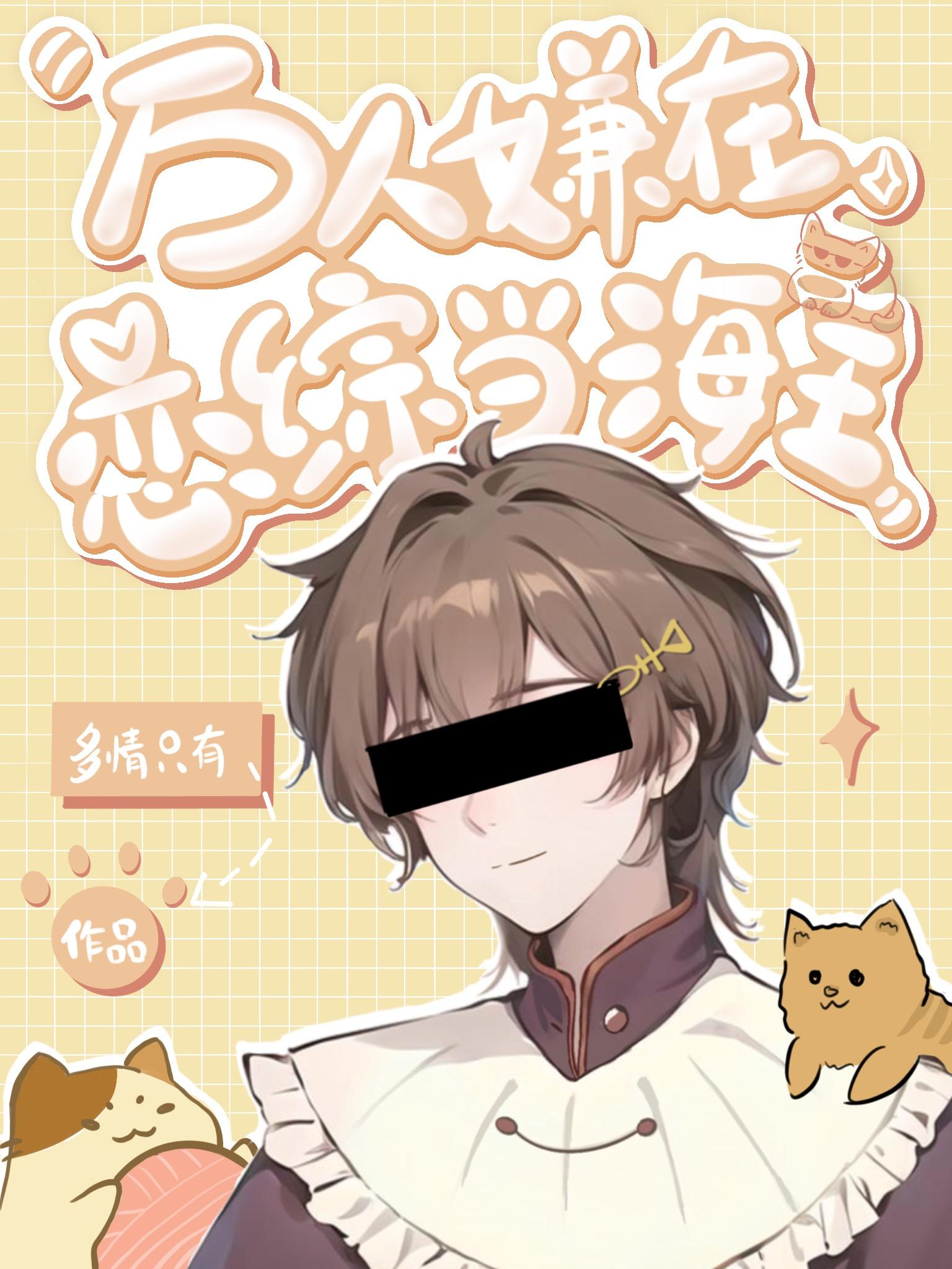 万人嫌的恋综攻略手册免费