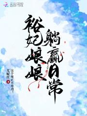 裕妃娘娘躺赢日常洪都中文网