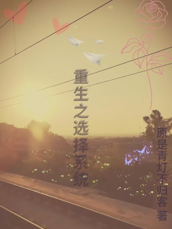 重生系统选择校花