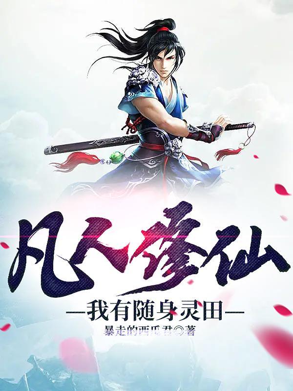 凡人修仙我有随身灵田百度