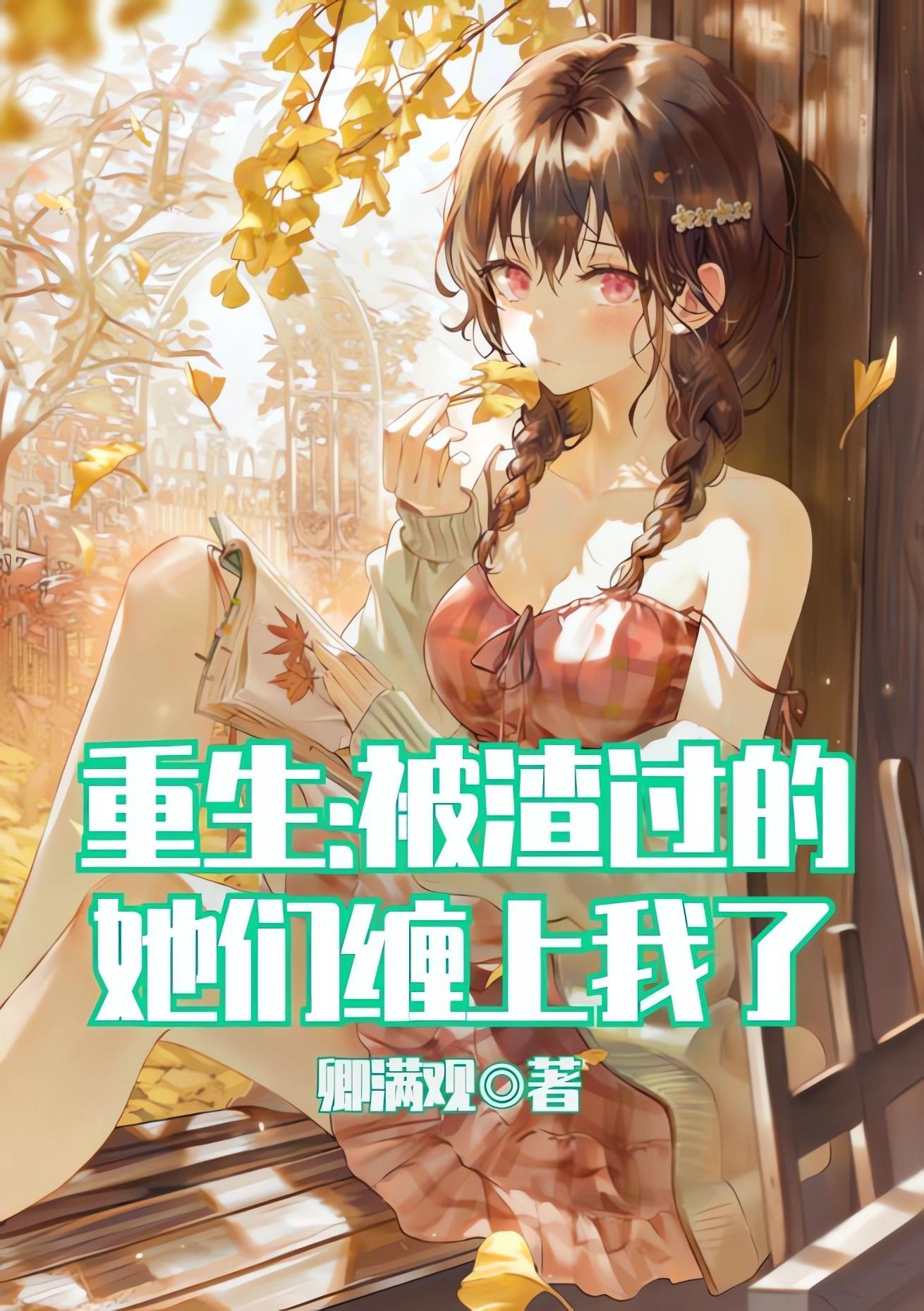 被渣后我重生了全文免费阅读