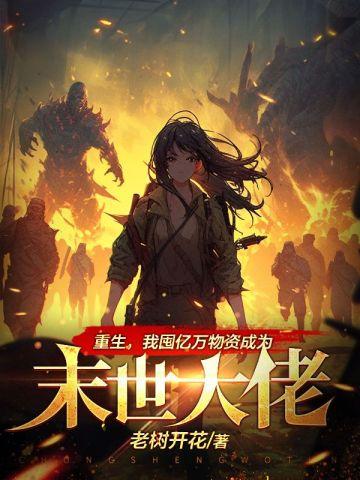 我囤亿万物资成为末世大佬百度