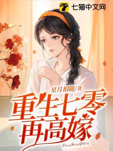 重生七零再高嫁短剧