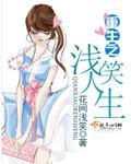 重生之浅浅安眠-作者浅碎花