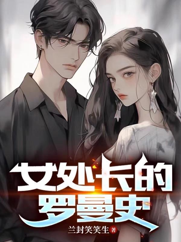 女处长的罗曼史TXT