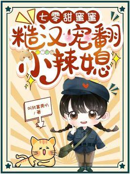 糙汉宠翻小辣媳 全文免费阅读