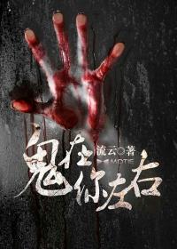 鬼在你左右未删减