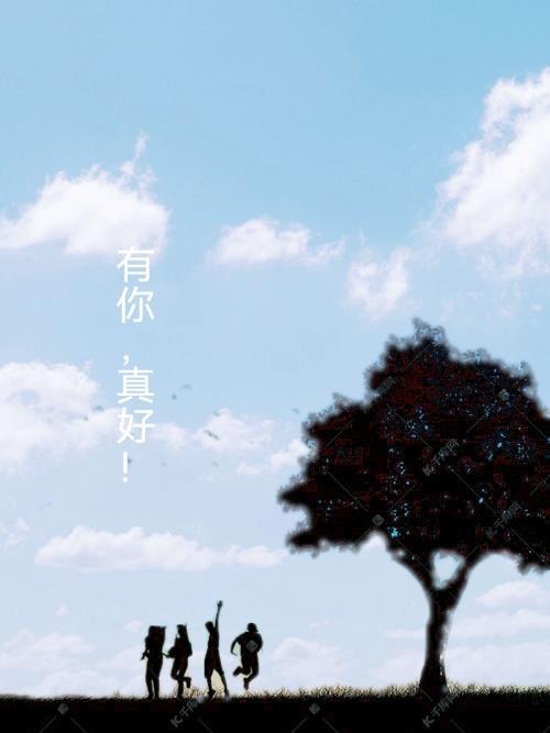 有你真好400字作文