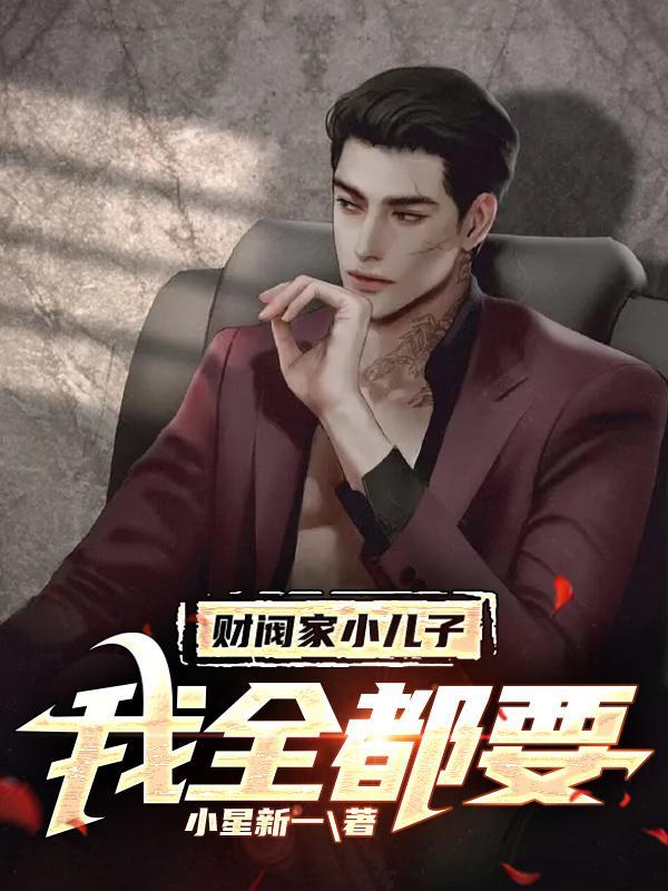 韩国财阀家的小儿子