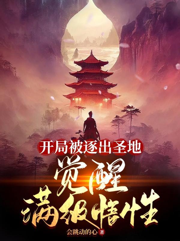 开局被逐出圣地觉醒满级悟性的境界划分