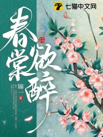 春棠欲醉短剧全集