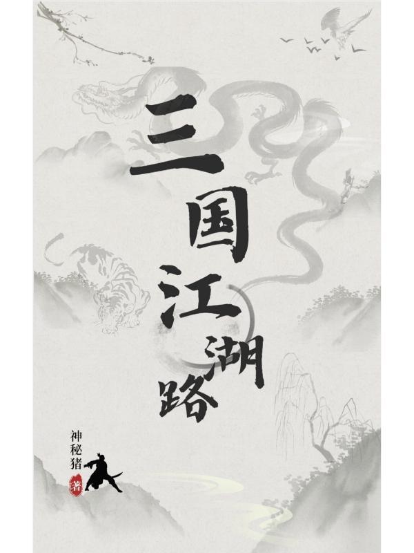 三国江湖传奇攻略
