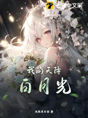 青梅选了天降白月光后