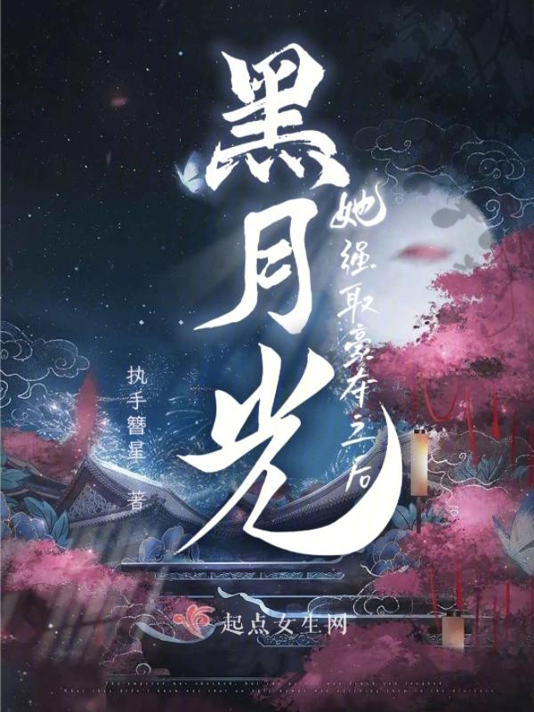 黑月光拿稳剧本广播剧免费听