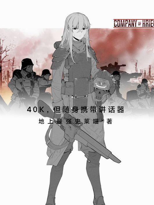 但随身携带讲话器 地上最强史莱喵