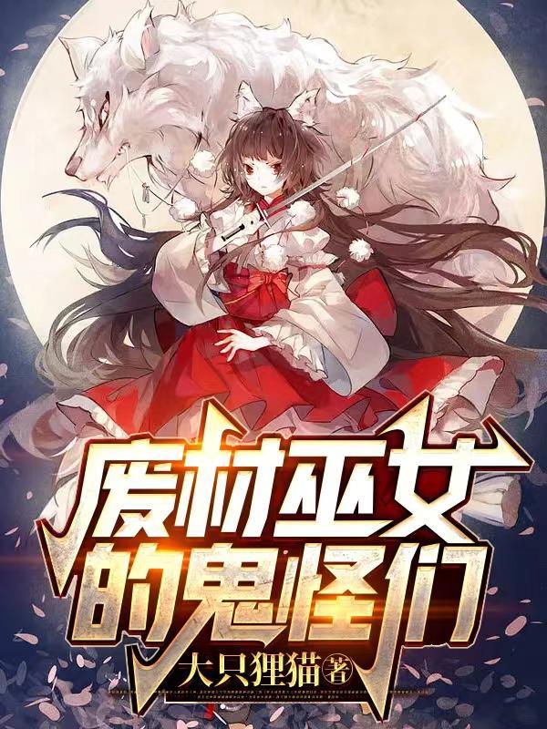 废材巫女的鬼怪们在线观看