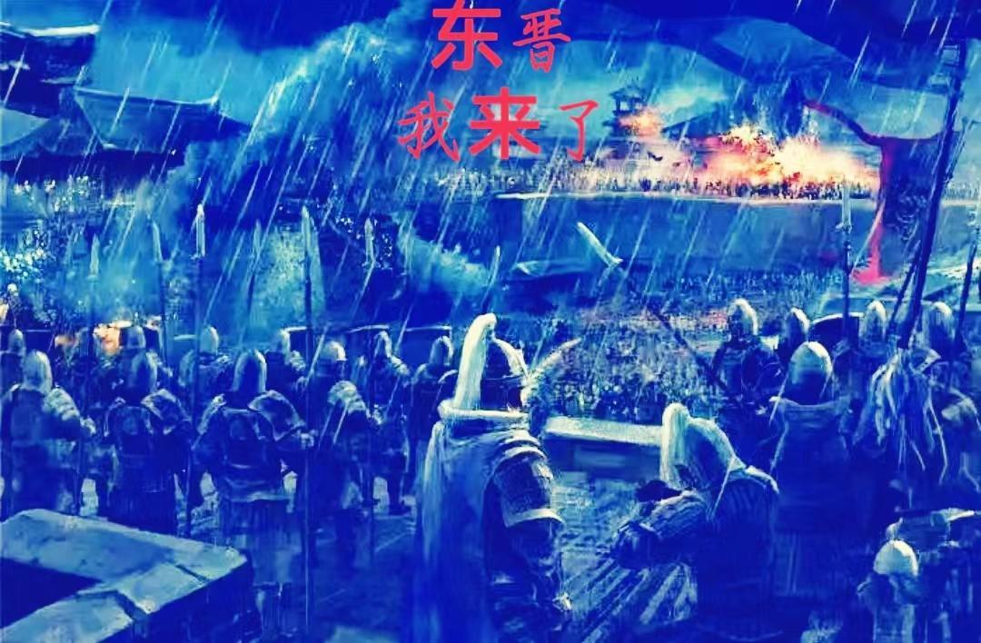 东晋是哪年开始的