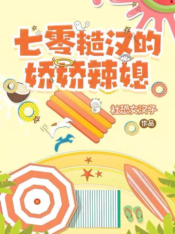 七零糙汉的娇娇辣媳妇