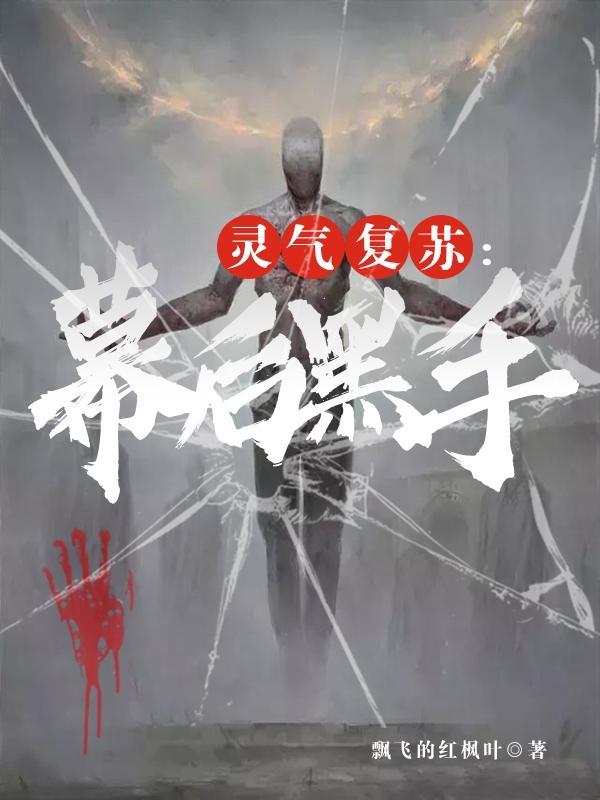 灵气复苏幕后黑手