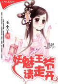 妖媚王爷请走开
