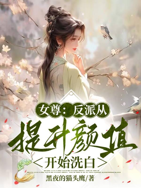 女尊反派从提升颜值开始洗白中白柔怎么了