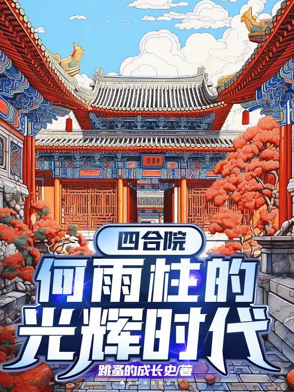 四合院何雨柱的光辉时代跳蚤的成长
