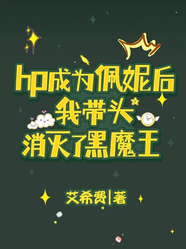 穿越hp成为佩妮