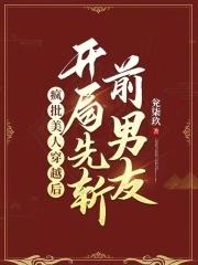 疯批美人男主文