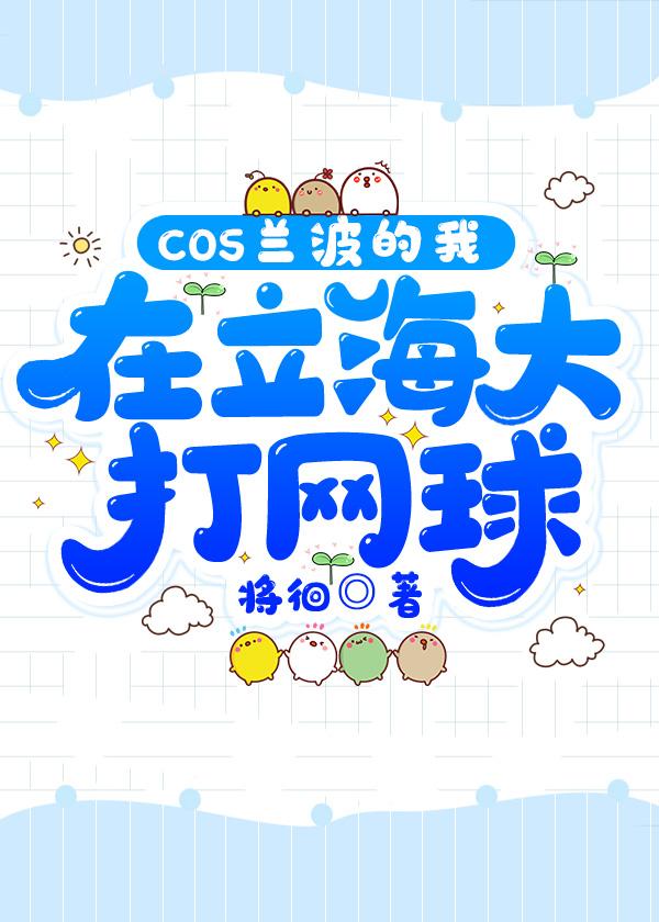 当累转生后在立海大打网球免费