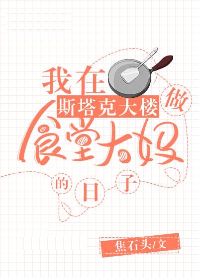 在斯塔克大楼做食堂大妈百度