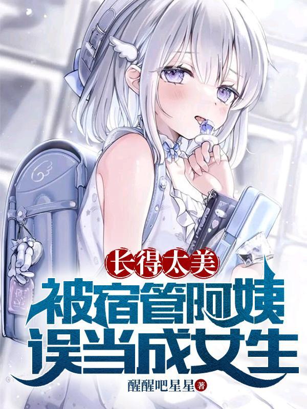 被宿管阿姨误当成女生中的歌TXT