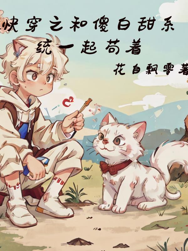 快穿傻白甜攻