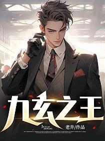九玄之王在线上阅读