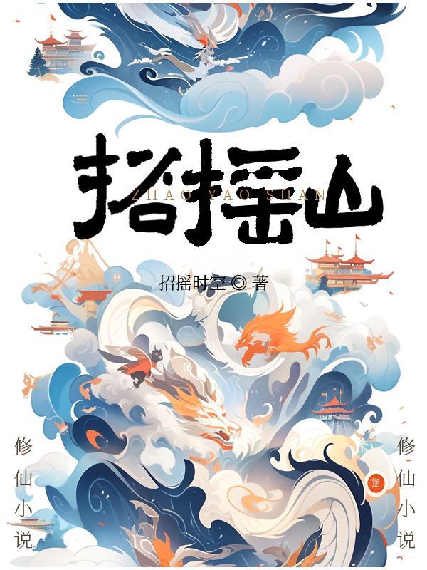 招摇山住着什么异兽