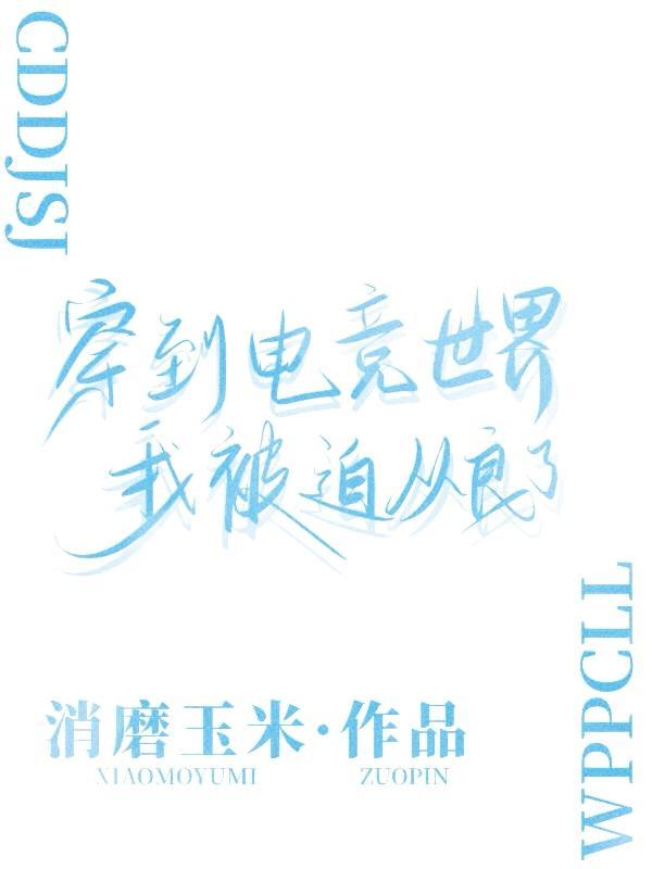 电竞毒舌的我被队长甜宠了车