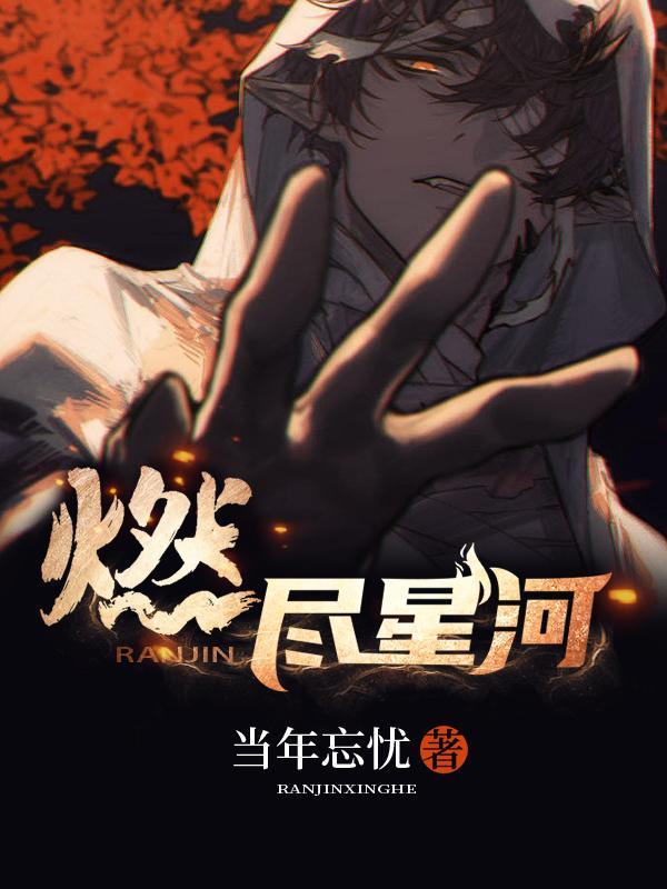 燃烬星河照故人短剧