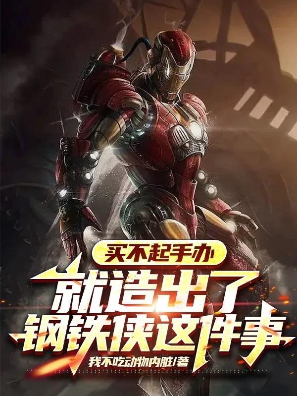 钢铁侠手办多少元