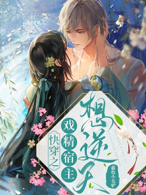 快穿之戏精宿主收敛点