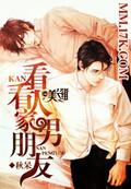 想看自己男朋友和别人