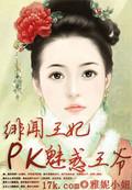 王妃如云智斗腹黑王爷