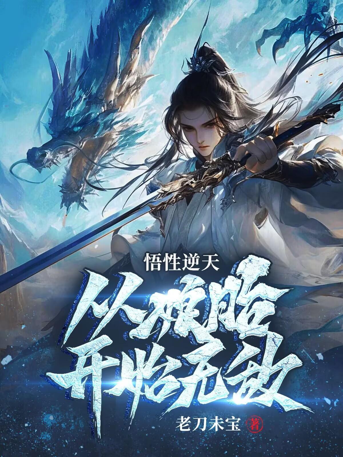 北凉娘胎悟性逆天创功法