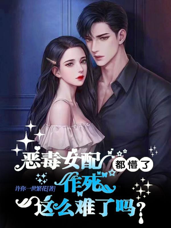 恶毒女配叫什么名字