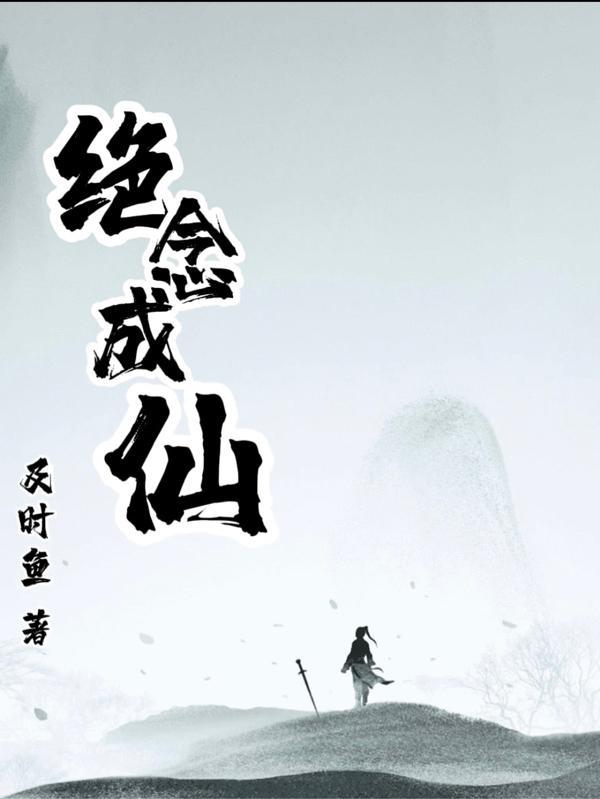 此念成仙好看吗