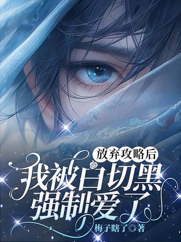 放弃攻略男主后