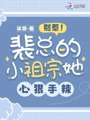 别惹裴总的小祖宗她心狠手辣简介